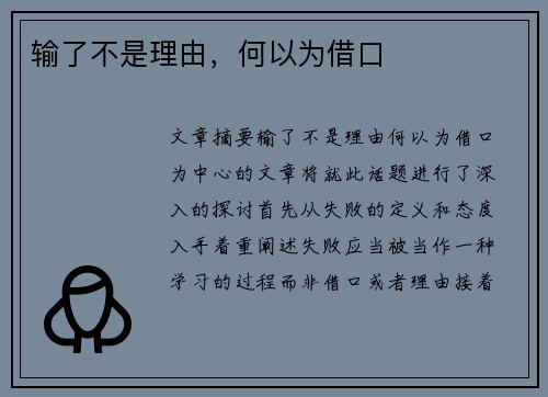 输了不是理由，何以为借口