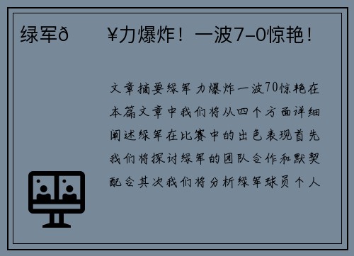 绿军🔥力爆炸！一波7-0惊艳！